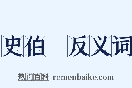 史伯璿反义词是什么意思的图片